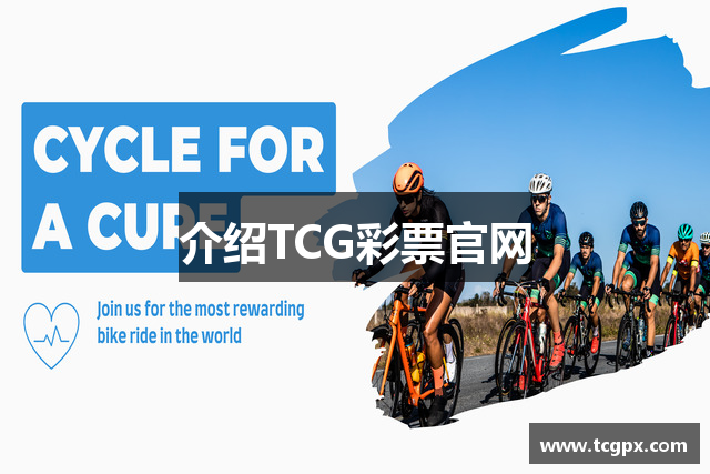 介绍TCG彩票官网